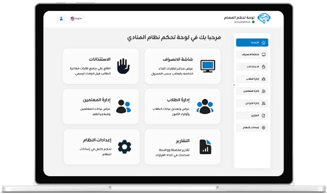 eCaller teacher dashboard in Arabic with the dismissal screen, early-leave permissions, student and guardian management, teachers, reports and settings